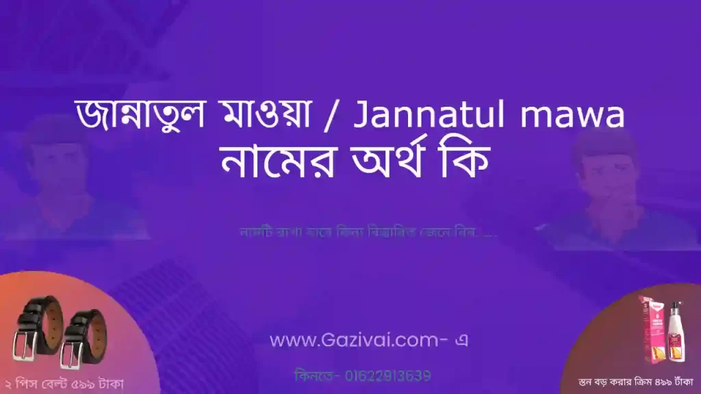 জান্নাতুল মাওয়া নামের অর্থ কি