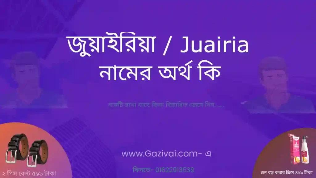 জুয়াইরিয়া নামের অর্থ কি