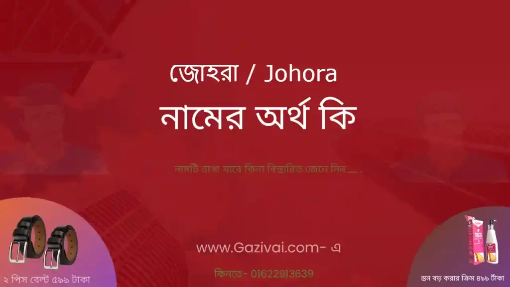 জোহরা নামের অর্থ কি