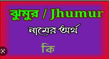 ঝুমুর নামের অর্থ কি