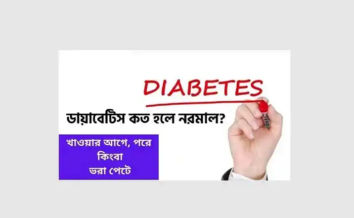 ডায়াবেটিস এর স্বাভাবিক মাত্রা কত