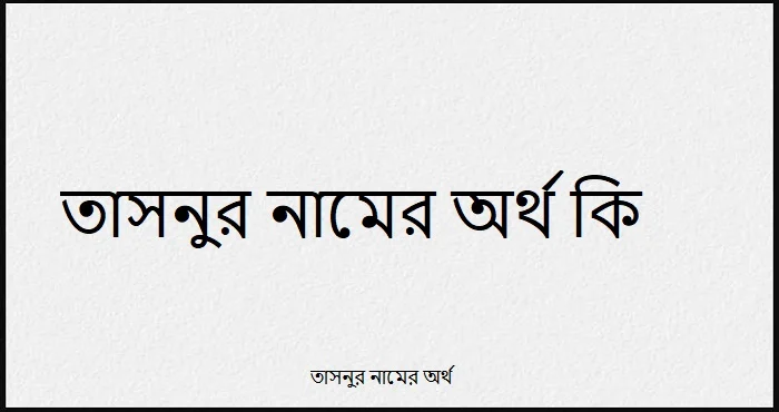 তাসনুর নামের অর্থ কি