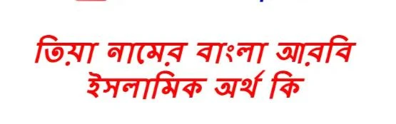 তিয়া নামের অর্থ কি