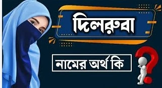 দিলরুবা নামের অর্থ কি