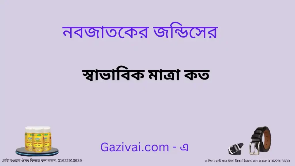 নবজাতকের জন্ডিসের স্বাভাবিক মাত্রা কত