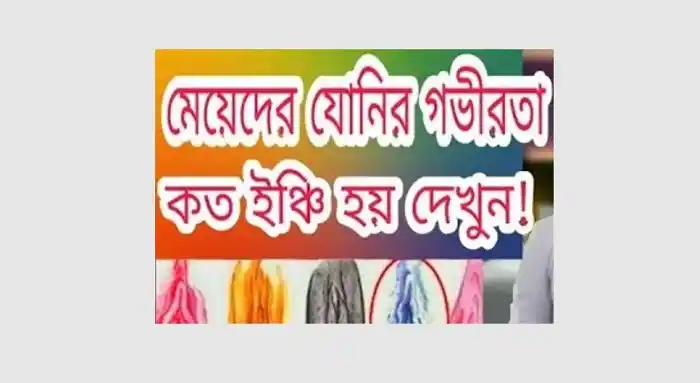 নারীদের যোনির গভীরতা কত