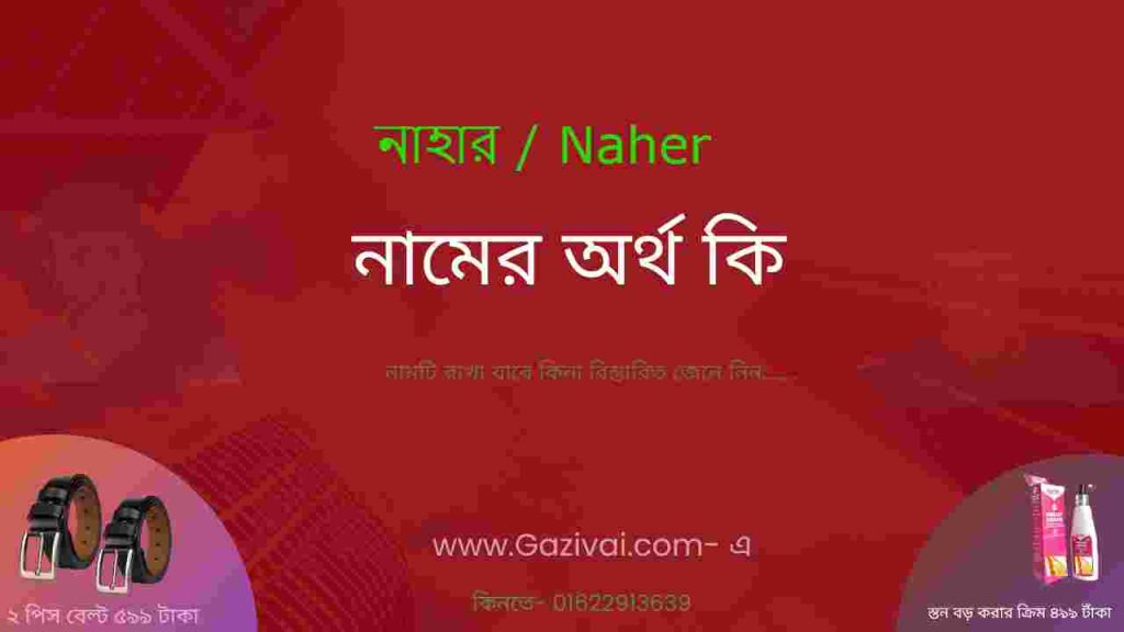 নাহার নামের অর্থ কি