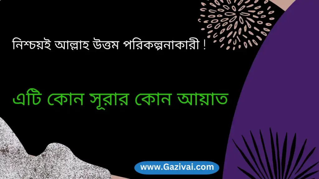 নিশ্চয়ই আল্লাহ উত্তম পরিকল্পনাকারী