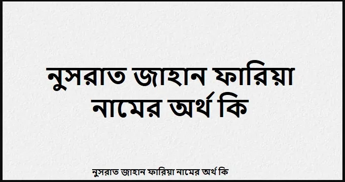 নুসরাত জাহান ফারিয়া নামের অর্থ কি