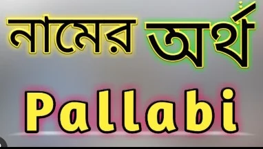 পল্লবী নামের অর্থ কি