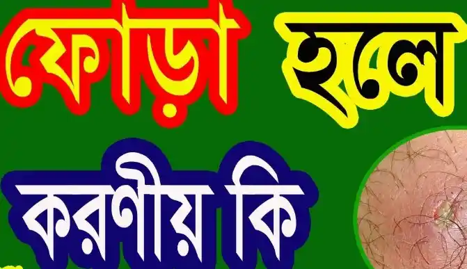 পাছায় ফোড়া হলে করণীয়