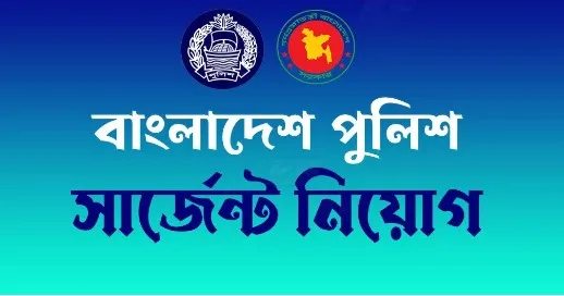 পুলিশ সার্জেন্ট এর কাজ কি