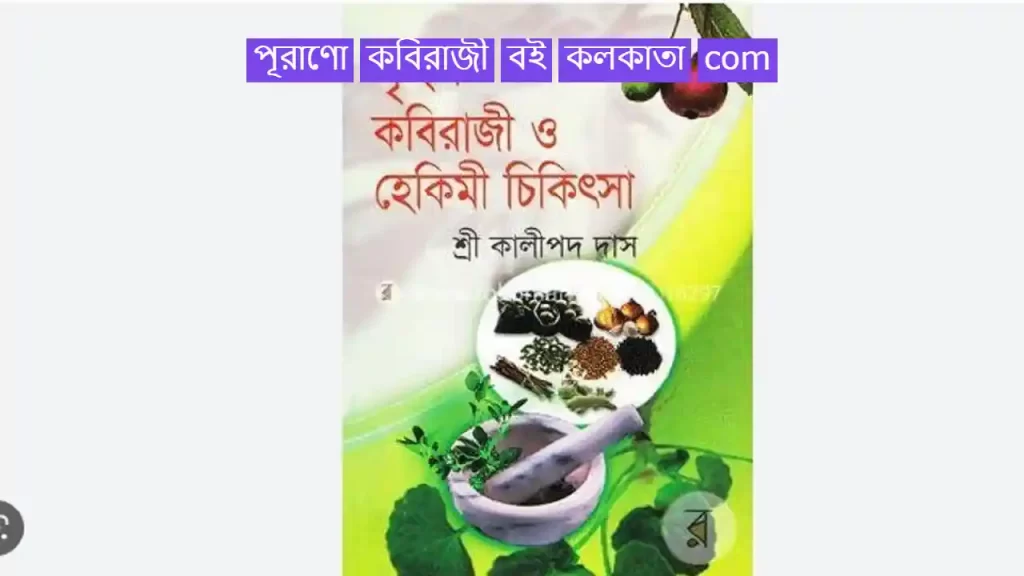 পূরাণো কবিরাজী বই কলকাতা com