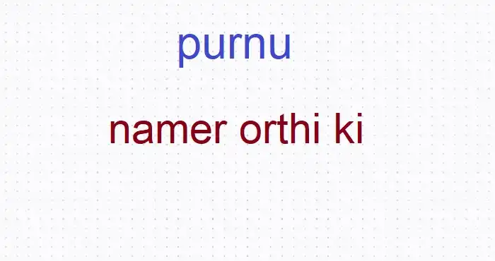 পূর্ণি নামের অর্থ কি