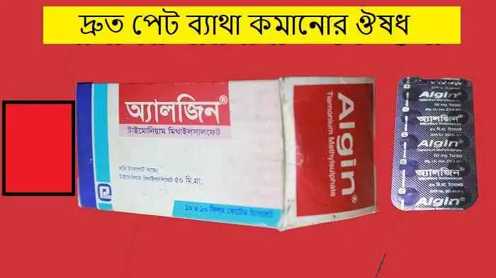 পেট ব্যাথার ট্যাবলেট এর নাম