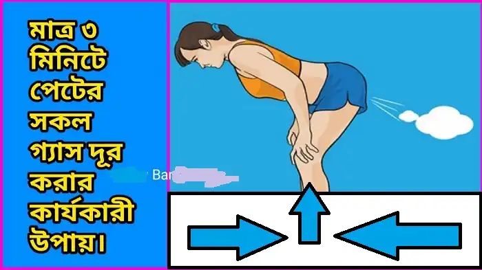 পেটের গ্যাস কমানোর উপায়