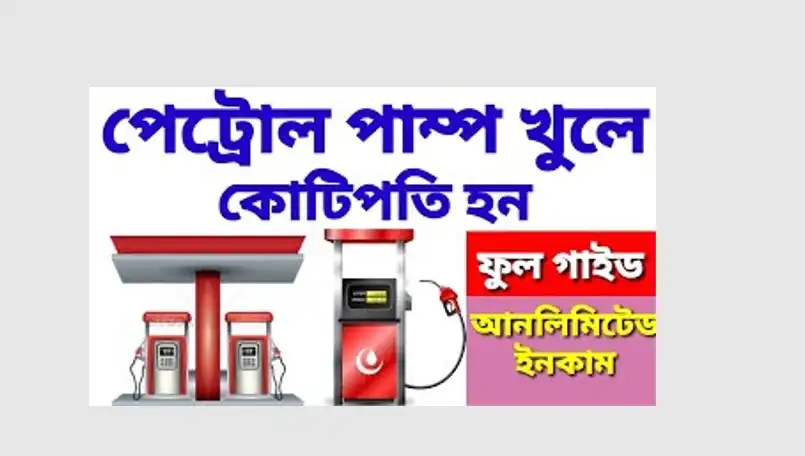 পেট্রোল পাম্প