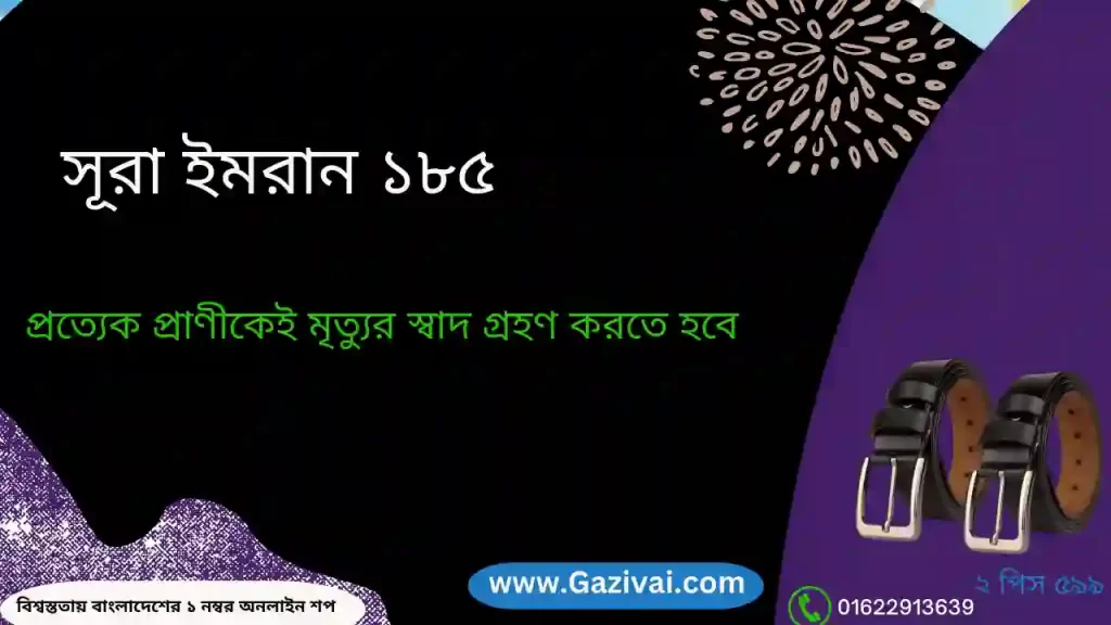 প্রত্যেক প্রাণীকেই মৃত্যুর স্বাদ গ্রহণ করতে হবে সূরা ইমরান ১৮৫