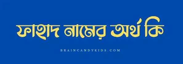 ফাহাদ নামের অর্থ কি