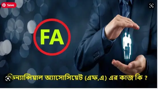 ফিনান্সিয়াল এসোসিয়েট এর কাজ কি