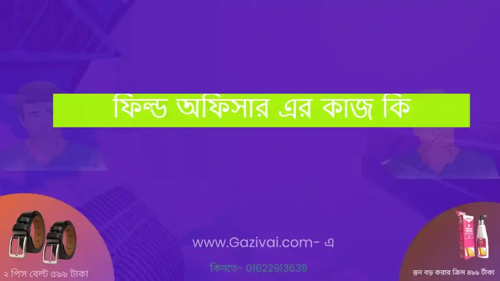 ফিল্ড অফিসার এর কাজ কি