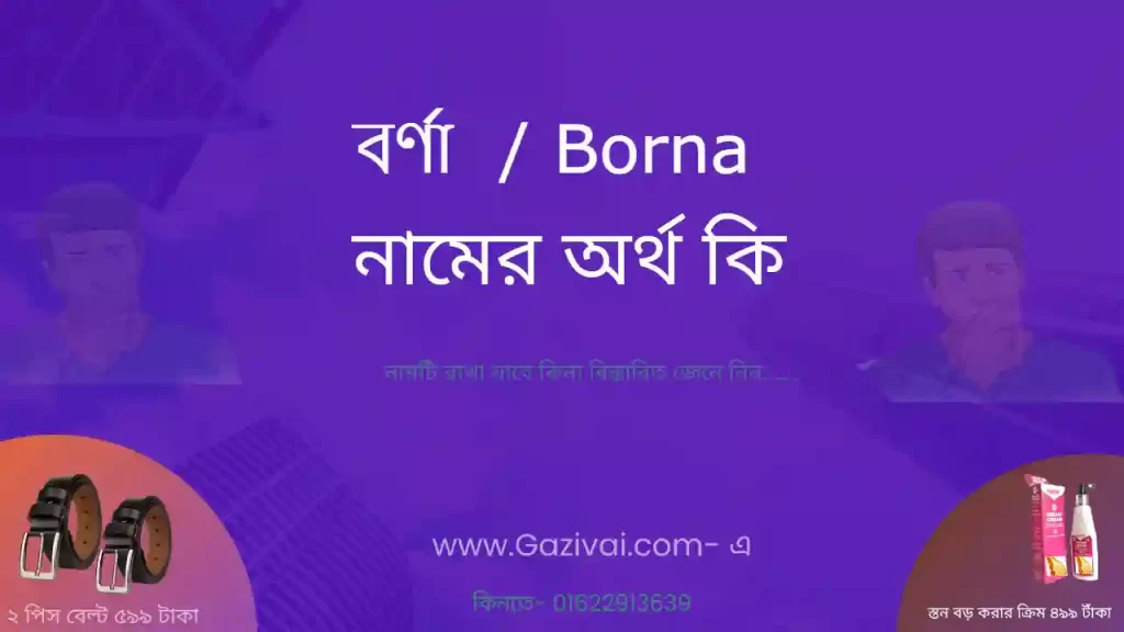 বর্ণা নামের অর্থ কি