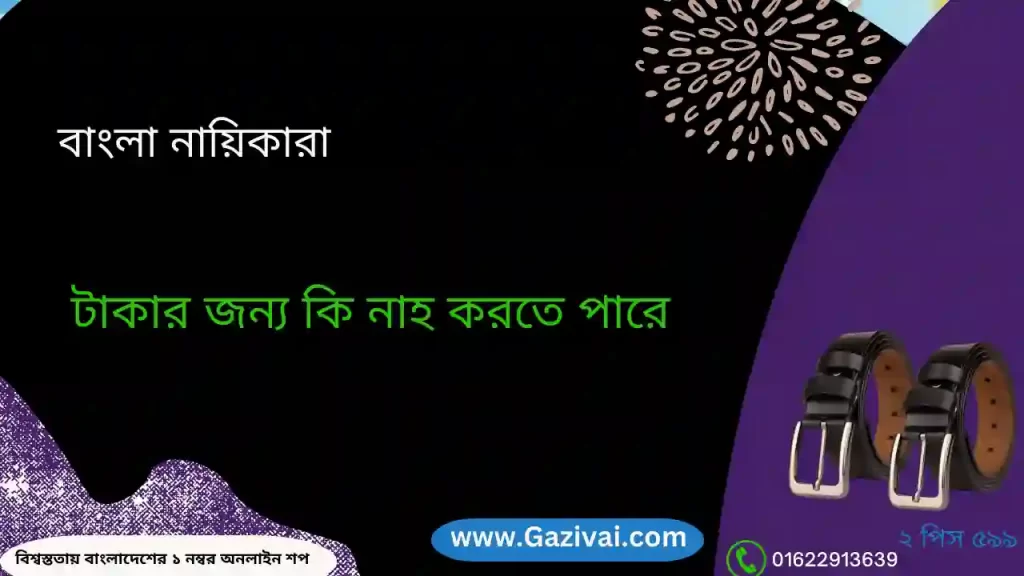 বাংলা হট গান টাকার জন্য কি নাহ করতে পারে নায়িকারা