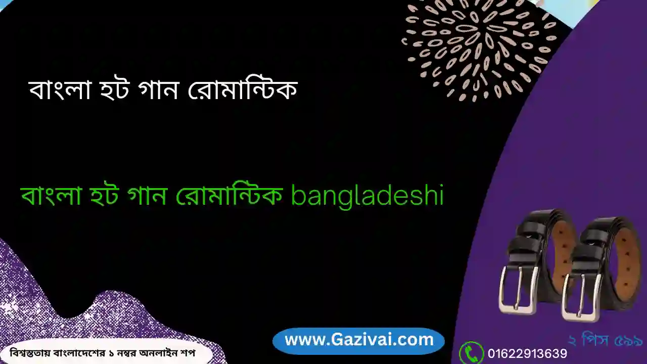বাংলা হট গান রোমান্টিক bangladesh