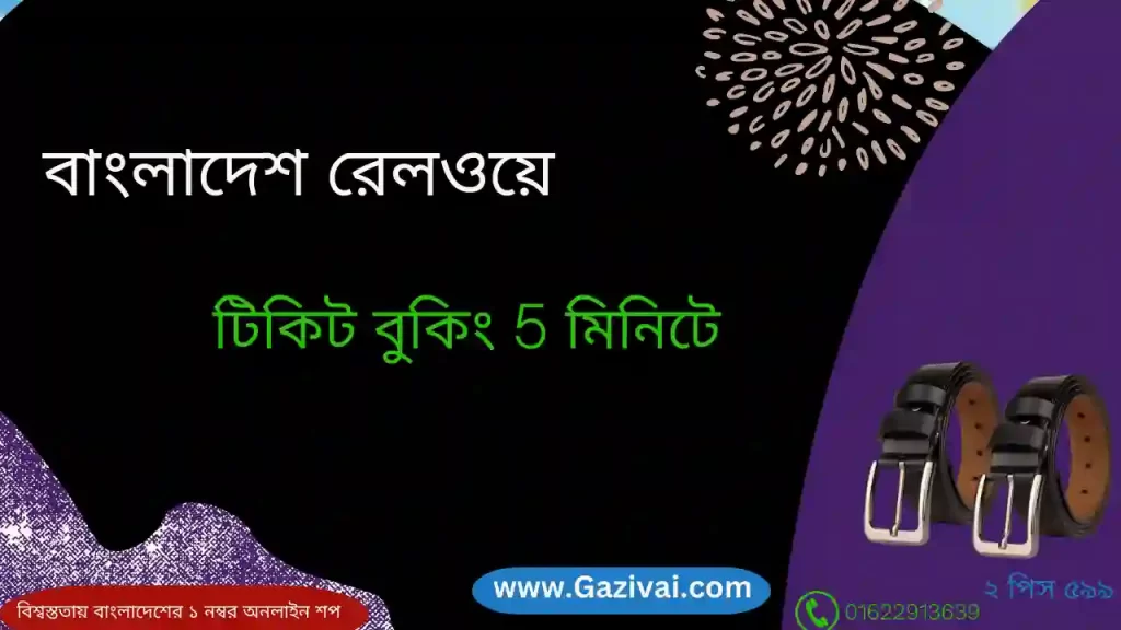 বাংলাদেশ রেলওয়ে টিকিট বুকিং