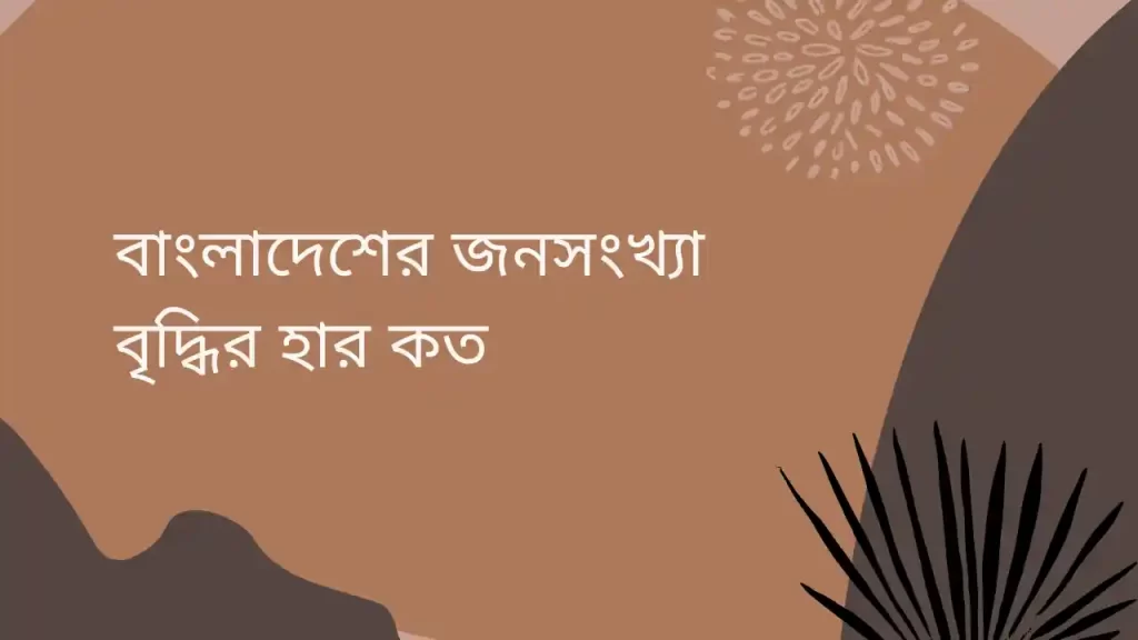 বাংলাদেশের জনসংখ্যা বৃদ্ধির হার কত