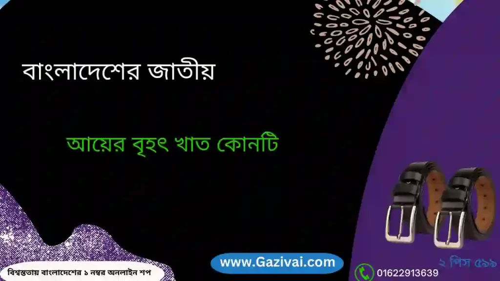 বাংলাদেশের জাতীয় আয়ের বৃহৎ খাত কোনটি