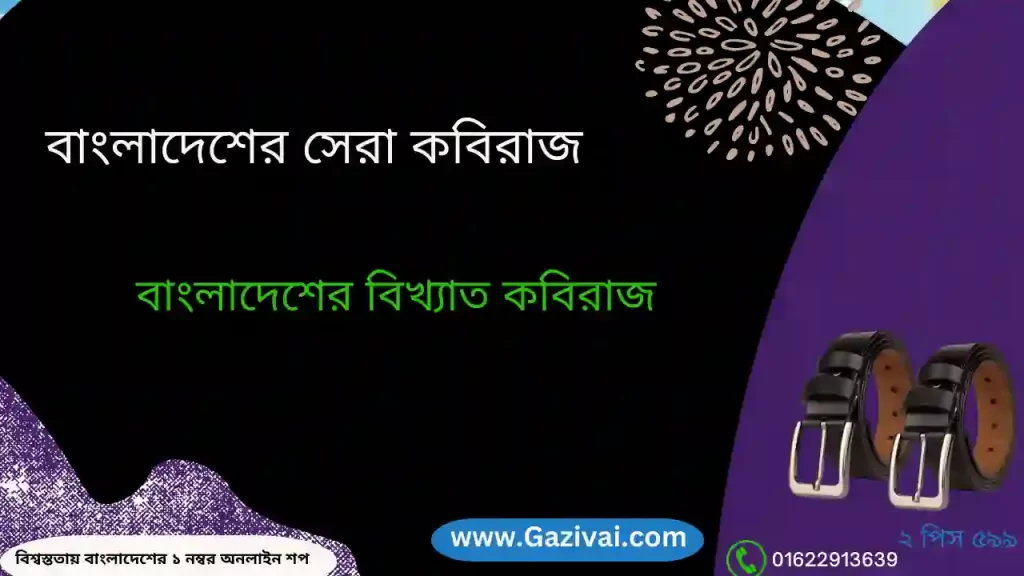 বাংলাদেশের সেরা কবিরাজ