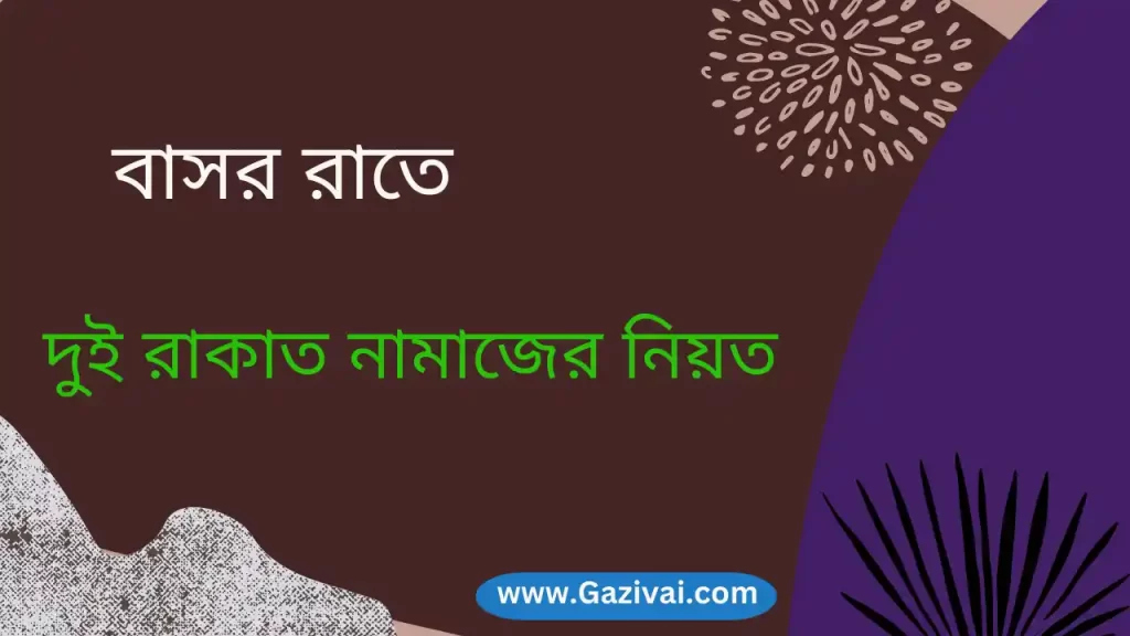 বাসর রাতের নামাজের নিয়ত