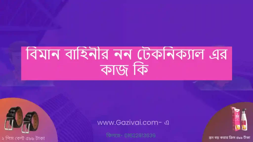 বিমান বাহিনীর নন টেকনিক্যাল এর কাজ কি