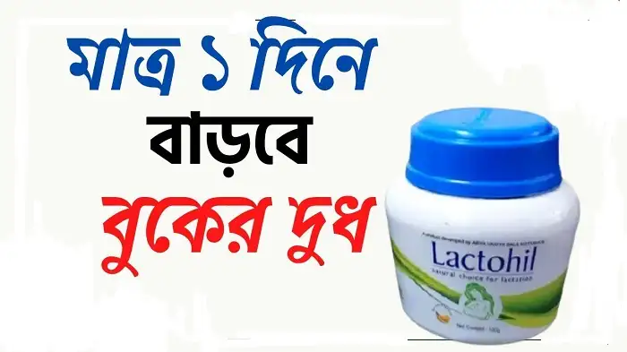 বুকের দুধ বৃদ্ধির ট্যাবলেট