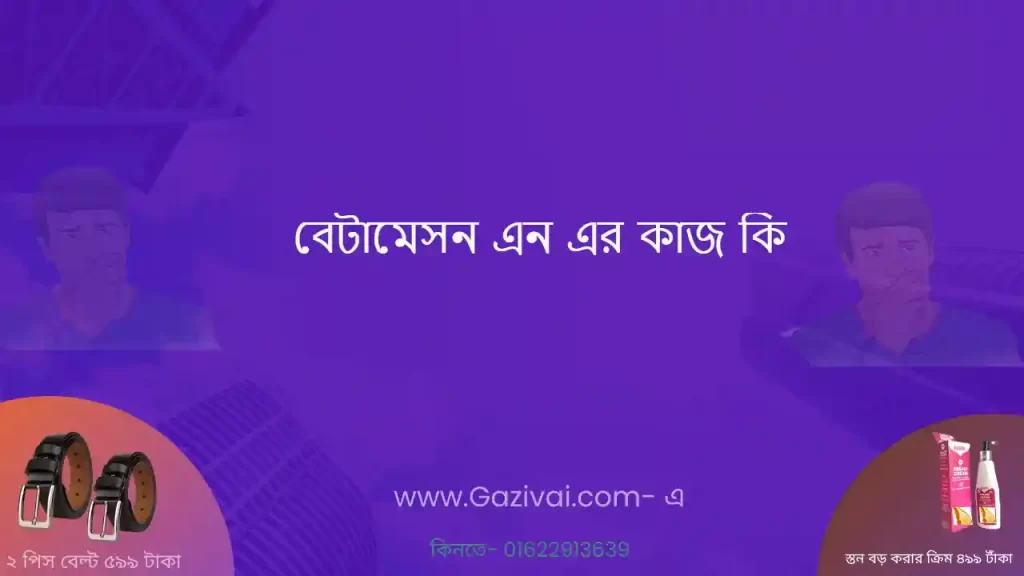 বেটামেসন এন এর কাজ কি
