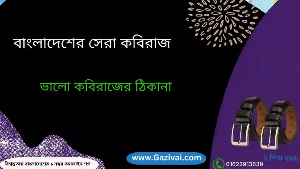 ভালো কবিরাজের ঠিকানা চাই