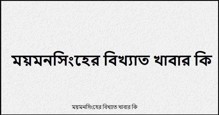 ময়মনসিংহের বিখ্যাত খাবার কি