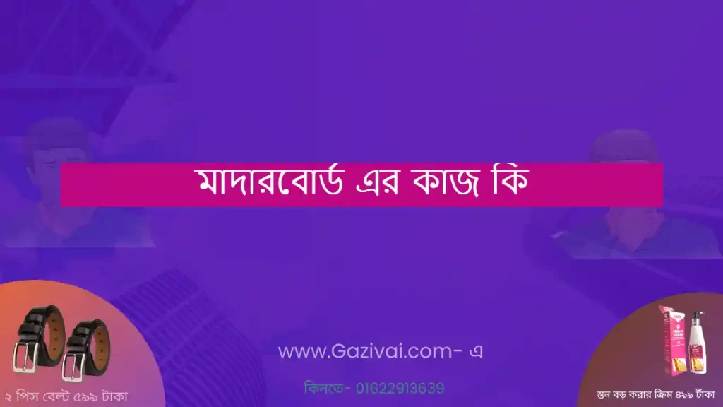 মাদারবোর্ড এর কাজ কি