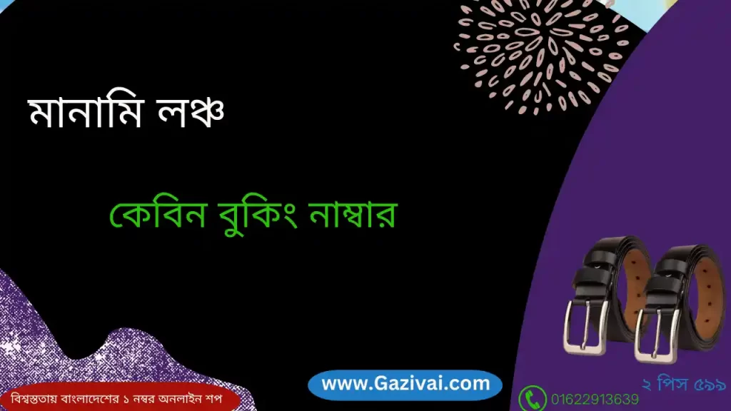 মানামি লঞ্চ কেবিন বুকিং নাম্বার