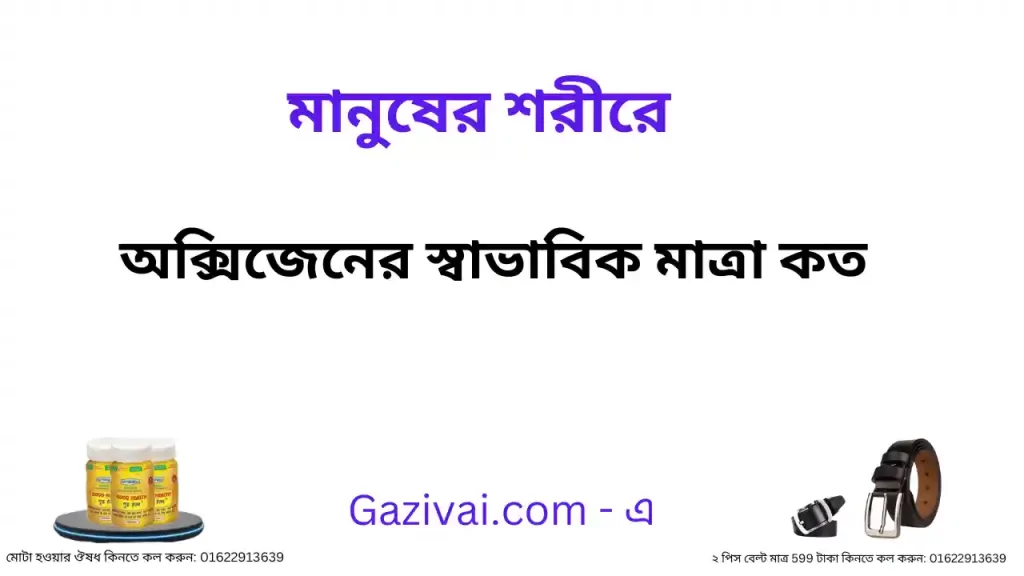 মানুষের শরীরে অক্সিজেনের স্বাভাবিক মাত্রা কত