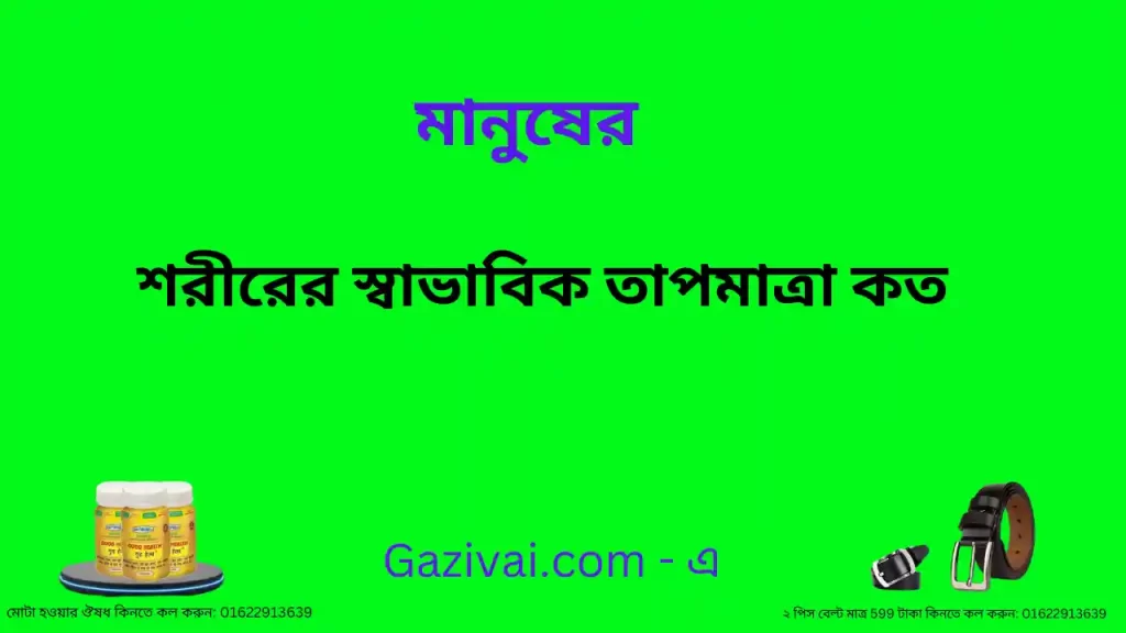 মানুষের শরীরের স্বাভাবিক তাপমাত্রা কত