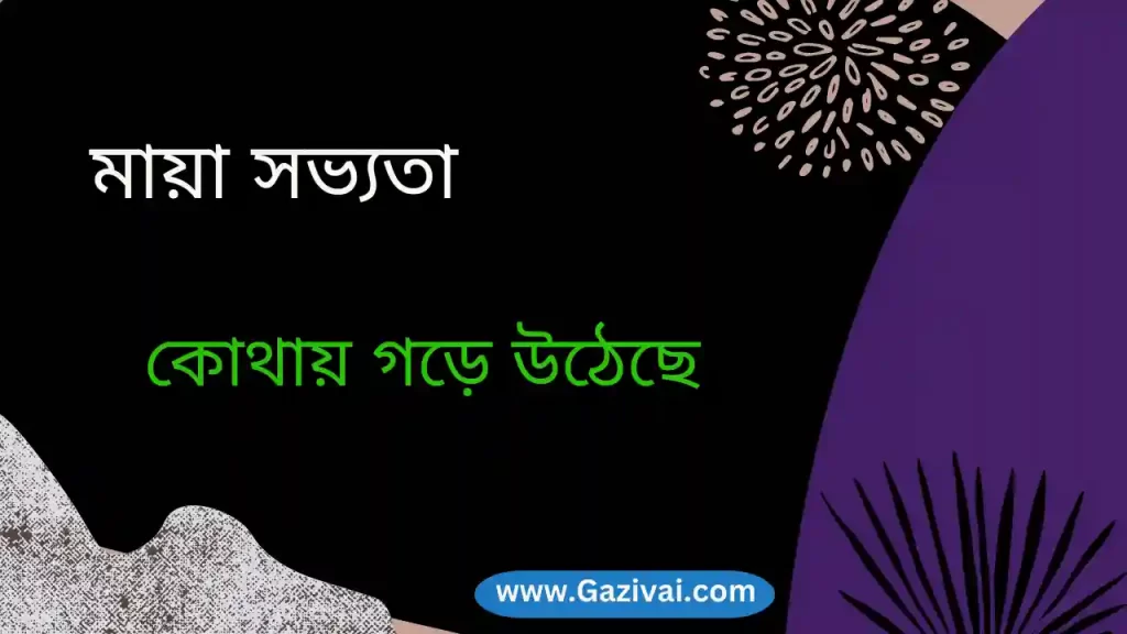 মায়া সভ্যতা কোথায় গড়ে উঠেছে