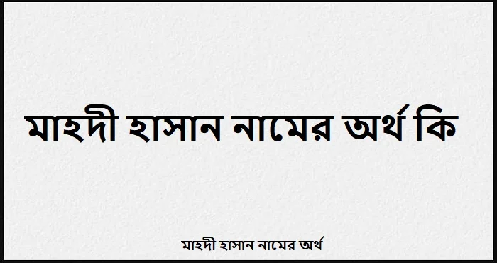 মাহদী হাসান নামের অর্থ কি