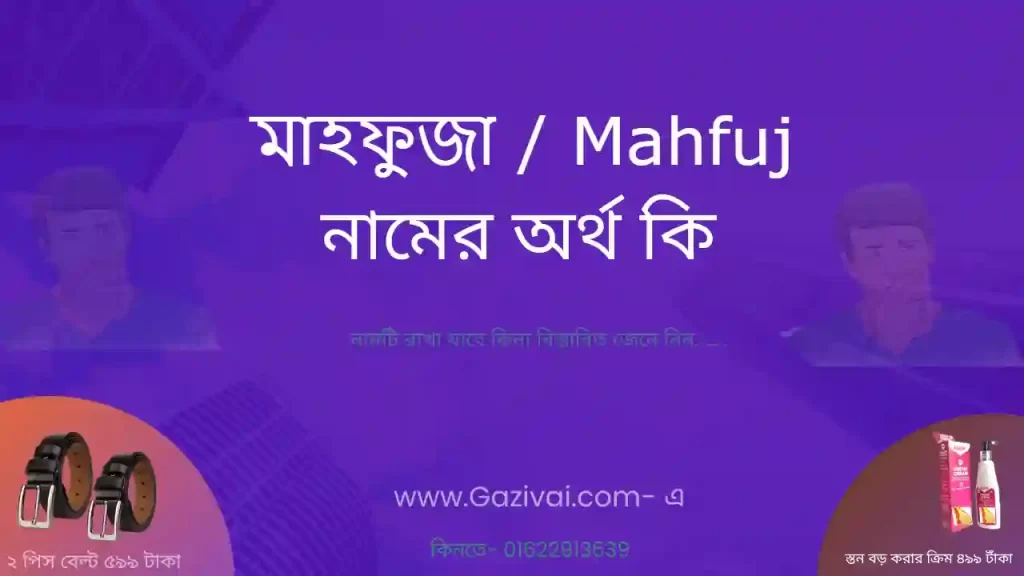 মাহফুজা নামের অর্থ কি