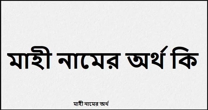 মাহী নামের অর্থ কি