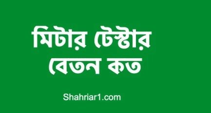 মিটার টেস্টার এর কাজ কি