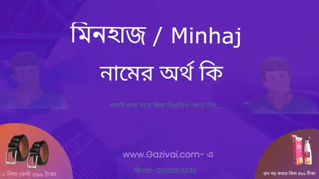 মিনহাজ নামের অর্থ কি