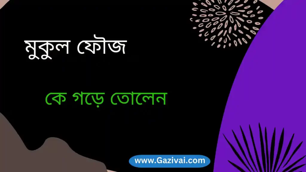 মুকুল ফৌজ কে গড়ে তোলেন