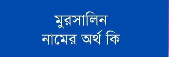 মুরসালিন নামের অর্থ কি